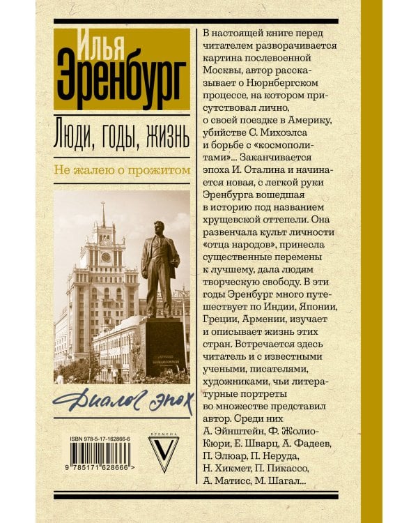 Люди, годы, жизнь. Не жалею о прожитом