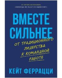 Вместе сильнее: От традиционного лидерства к командной работе