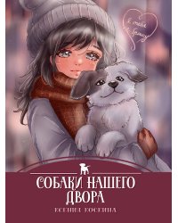 Собаки нашего двора