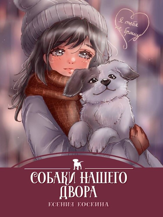 Собаки нашего двора