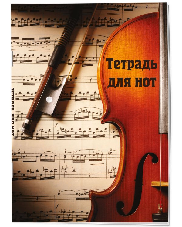 Тетрадь для нот. Скрипка с нотами (12 л., А4, вертикальная, скрепка)