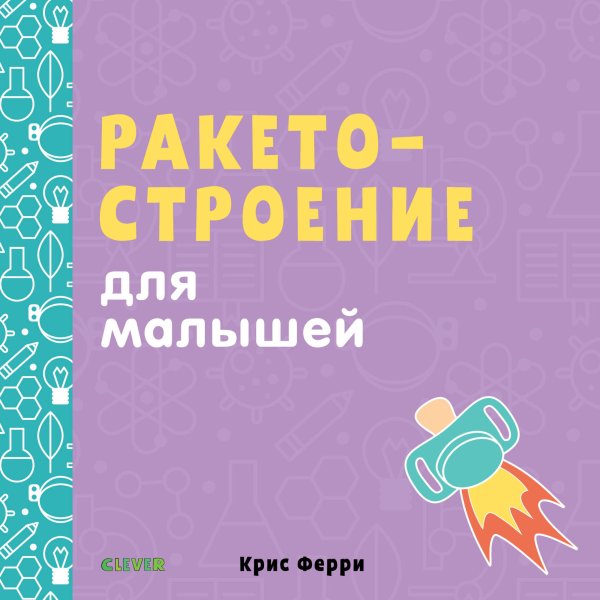 Обложка книги «Ракетостроение для малышей», ISBN 9785001155058
