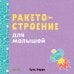 Обложка книги «Ракетостроение для малышей», ISBN 9785001155058