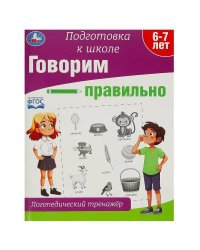 Говорим правильно. Логопедический тренажёр. Подготовка к школе. 197х255 мм. 64 стр. Умка в кор.30шт
