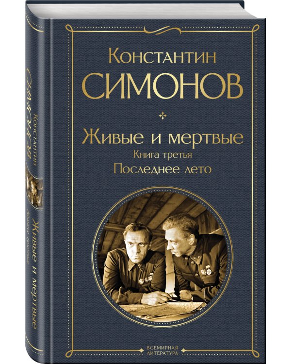 Живые и мертвые. Вся трилогия (комплект из 3 книг: "Живые и мертвые", "Солдатами не рождаются", "Последнее лето")
