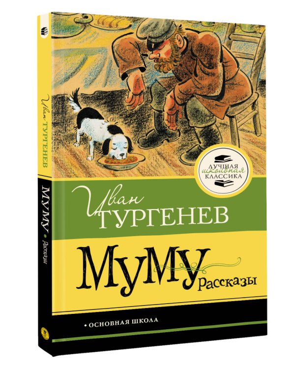 Муму. Рассказы