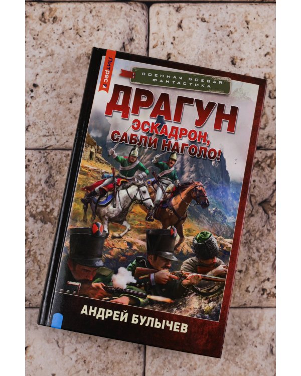 Драгун. Эскадрон, сабли наголо!