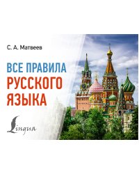Все правила русского языка