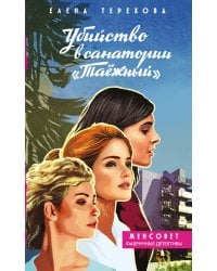 Убийство в санатории "Таёжный"