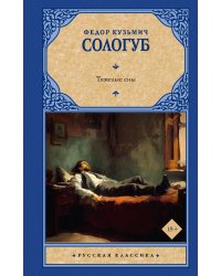 Тяжелые сны