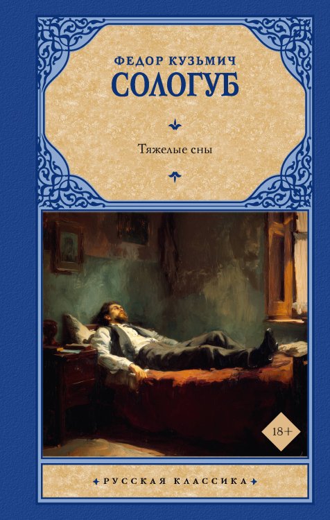 Обложка книги «Тяжелые сны» — Сологуб Федор (Тетерников Федор Кузьмич), ISBN 9785171868789