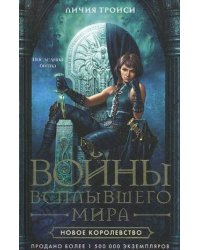 Новое королевство
