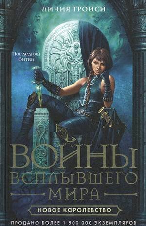 Новое королевство
