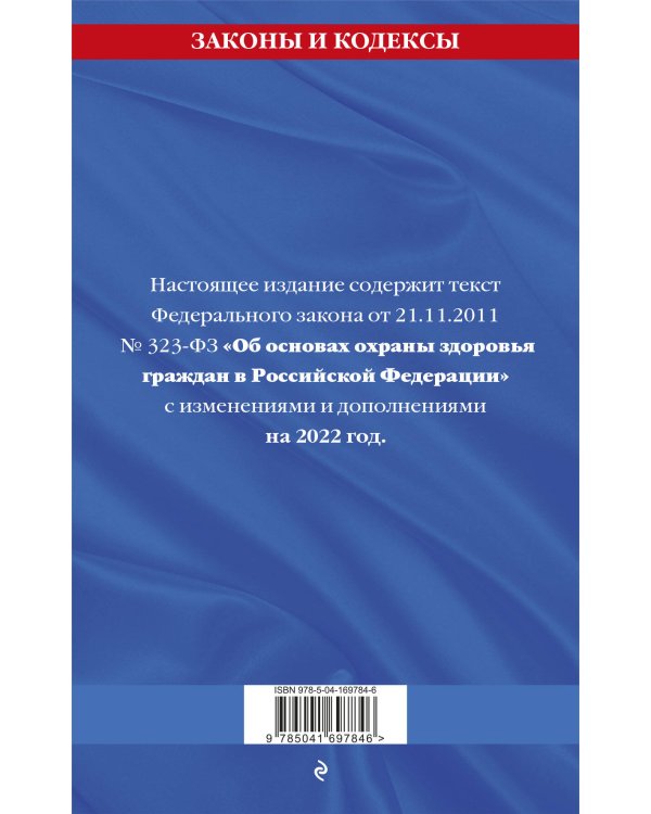 Федеральный закон "Об основах охраны здоровья граждан в Российской Федерации": текст с посл. изм. на 2022 год