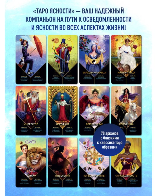 Таро Ясности (78 карт и руководство в подарочном оформлении)