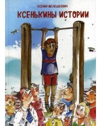 Ксенькины истории. Мелешкевич К.