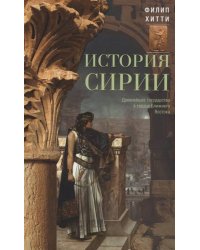 История Сирии. Древнейшее государство в сердце Ближнего Востока
