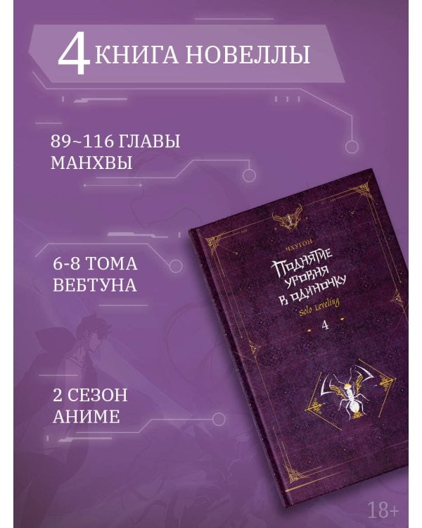 Поднятие уровня в одиночку. Solo Leveling. Книга 4