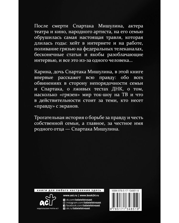 Спартак Мишулин. Правда под запретом