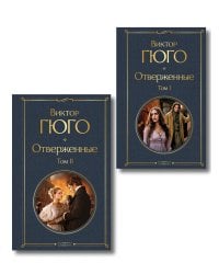 Отверженные (комплект из 2-х книг)