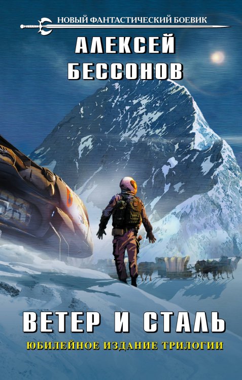Обложка книги «Ветер и сталь» — Бессонов Алексей Игоревич, ISBN 9785041540364
