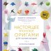 Подарочные издания. Оригами Настоящее японское оригами для начинающих. 35 простых моделей