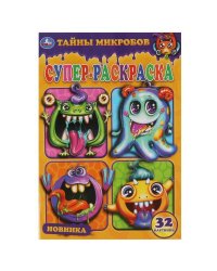 Тайны микробов. Суперраскраска малого формата. 145х210мм. 32 стр. Умка в кор.50шт
