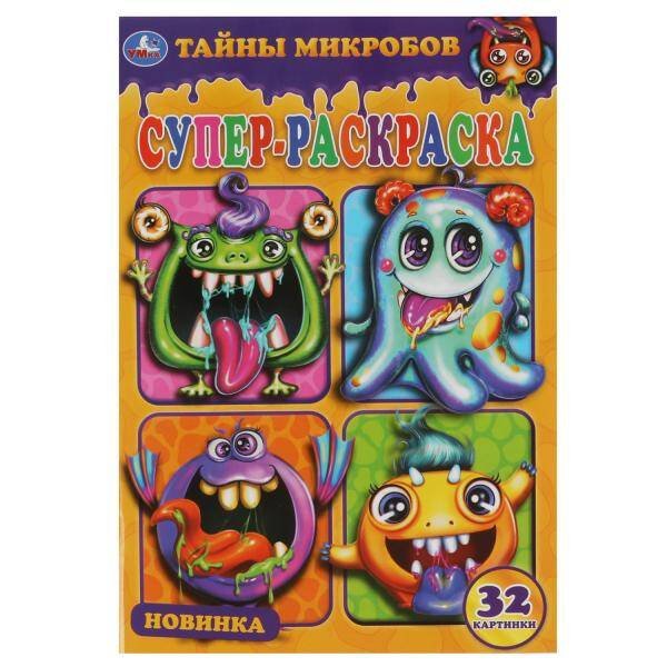 Супер-раскраска малый формат А5, 32 стр. (Умка) Тайны микробов. Суперраскраска малого формата. 145х210мм. 32 стр. Умка в кор.50шт