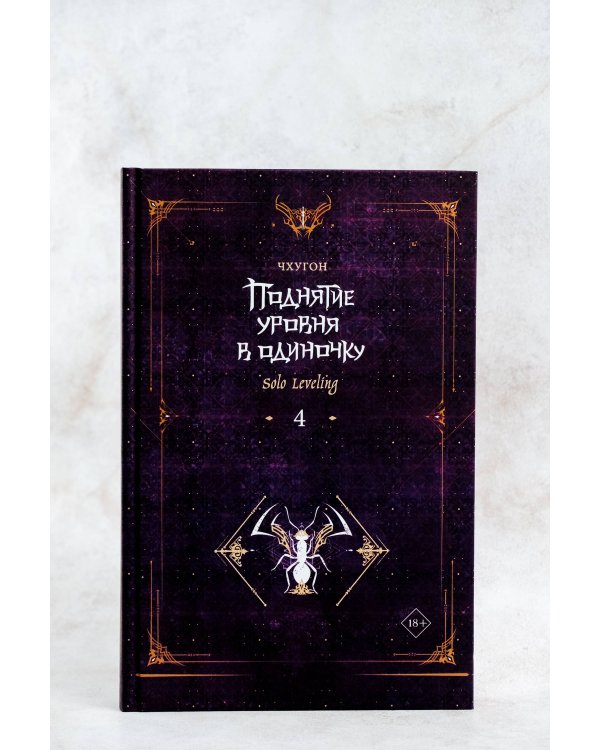 Поднятие уровня в одиночку. Solo Leveling. Книга 4