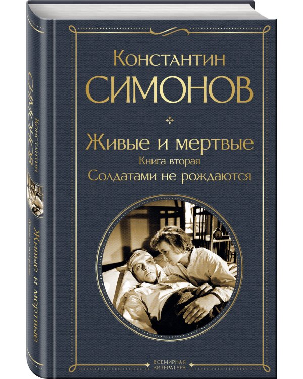 Живые и мертвые. Вся трилогия (комплект из 3 книг: "Живые и мертвые", "Солдатами не рождаются", "Последнее лето")