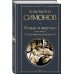 Живые и мертвые. Вся трилогия (комплект из 3 книг: "Живые и мертвые", "Солдатами не рождаются", "Последнее лето")