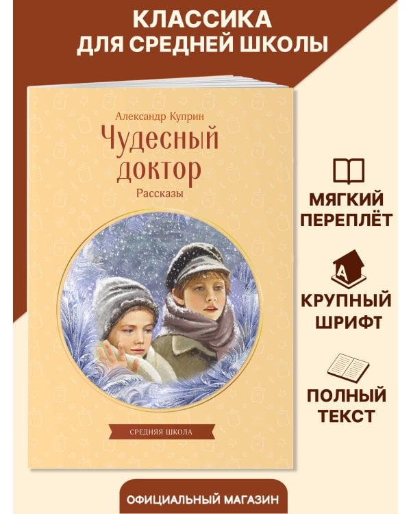 Чудесный доктор. Рассказы