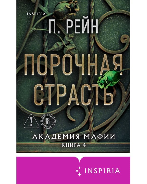 Порочная страсть