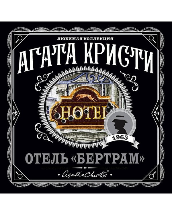 Отель "Бертрам"