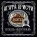 Отель "Бертрам"