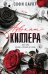 Обложка книги «Книга с автографом: Софи Баунт "Адвокат киллера"» — Баунт Софи, ISBN 9785042537509
