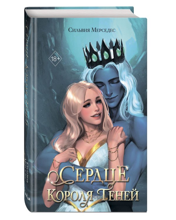 Сердце Короля Теней (#3)