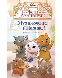 Мур-ключение в Париже! (#1)