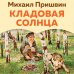 Кладовая солнца