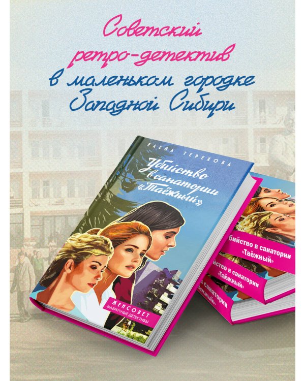 Убийство в санатории "Таёжный"