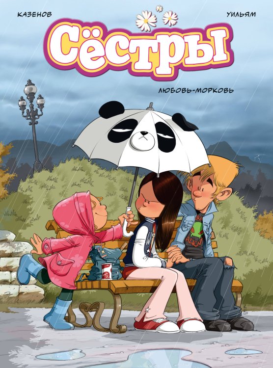 Обложка книги «Сёстры. Любовь-морковь» — Казенов Кристоф, ISBN 9785389256538