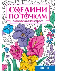 СОЕДИНИ ПО ТОЧКАМ на скрепке. ЦВЕТЫ