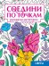 СОЕДИНИ ПО ТОЧКАМ на скрепке. ЦВЕТЫ