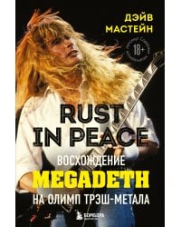 Rust in Peace: восхождение Megadeth на Олимп трэш-метала 