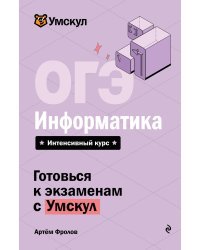 ОГЭ. Информатика