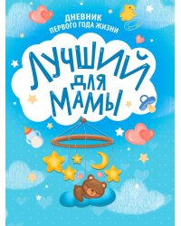 ДНЕВНИК ПЕРВОГО ГОДА ЖИЗНИ. Лучший для мамы