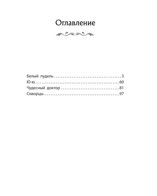 Чудесный доктор. Рассказы