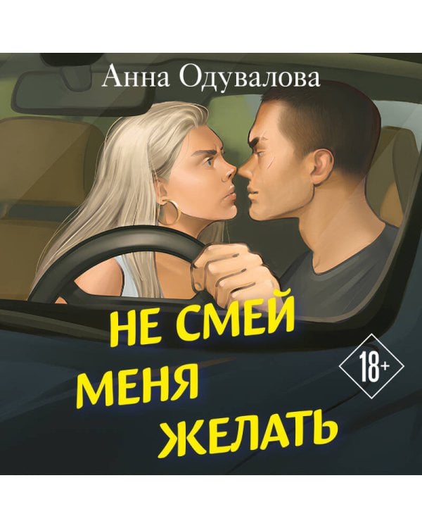 Не смей меня желать