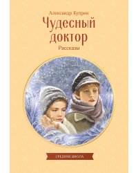 Чудесный доктор. Рассказы