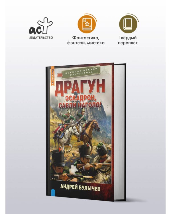 Драгун. Эскадрон, сабли наголо!